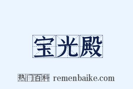 宝光殿是什么意思的图片